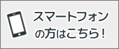 スマートフォンの方はこちら