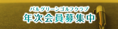 パルグリーン年次会員募集中