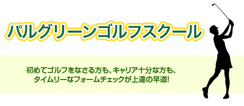 パルグリーンゴルフスクール