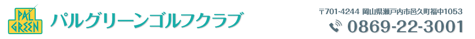 パルグリーンゴルフクラブ